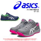 CP121 安全靴 アシックス  asics ウィンジョブ スニーカー ローカット ヒモタイプ セーフティーシューズ