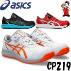 安全靴 アシックス CP219 Boa asics ウィンジョブ スニーカー 安全靴 アシックス ダイヤル式 セーフティーシューズ 1273A092