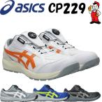 アシックス 安全靴 CP229 BOA　ウィンジョブ ローカット ダイヤル式 セーフティーシューズ  asics 1273A123