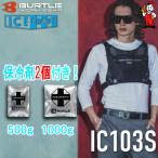 アイスクラフト　保冷剤ベスト ベストセット&アイスパックセット IC103S バートル BURTLE