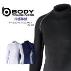 コンプレッション 長袖 クールタイプ バックハイネック BODY TOUGHNESS BT 春夏用 インナー メンズ レディース 接触冷感 消臭 JW-625