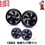 村上 ファン 村上被服 V2802 快適ウェア専用電動ファン HOOH『2カラー』