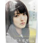 鈴木愛理 写真集 『 この風が好き 』 [大型本] 西田 幸樹