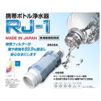 携帯 ボトル 浄水器 RJ-1 0.1ミクロン 高性能 フィルター 採用 中空糸膜 + 特殊活性炭【日本製】