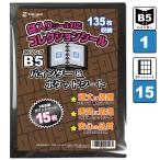 袋入りシール 対応 B5 ファイル (135枚収納) バインダー＆ポケットシート ウエハースシール 未開封シール 専用