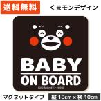 くまモン の カーステッカー BABY ON BOARD マグネット ブラック 黒 ベビー 赤ちゃん 子供 キッズ 孫