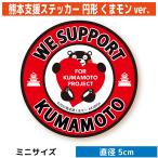 [8/27 после отправка ] Kumamoto земля землетрясение . поддержка стикер ( Mini размер ). есть .... золотой . есть золотой сбор средств 