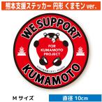 [8/27 после отправка ] Kumamoto земля землетрясение . поддержка стикер (M размер ). есть .... золотой . есть золотой сбор средств 