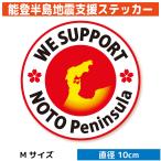 能登半島地震 支援 ステッカー（Mサイズ）寄付 寄附 義援金 寄付金 募金 シール 能登 石川 北陸 復興