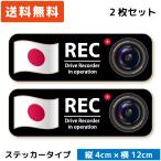 シンプル ドラレコステッカー 国旗 ＆カメラ ステッカー 日本 2枚セット ドライブレコーダーステッカー