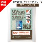 UVカット カードスリーブ サイドイン スモールサイズ 60×87mm (100枚) ぴったり インナースリーブ