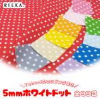 5mmホワイトドット 国産オックス/ブロード/シーチング/ダブルガーゼ/ローン/11号帆布 RIEKA
