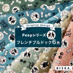 Peepフレンチブルドッグ 国産オックス/ブロード/シーチング/ダブルガーゼ/ローン RIEKA