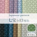 ショッピングシーチング 七宝 国産オックス/ブロード/シーチング/ダブルガーゼ/ローン/11号帆布 RIEKA