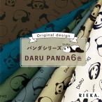 ショッピングシーチング DARU PANDA 国産オックス/ブロード/シーチング/ダブルガーゼ/ローン/11号帆布 RIEKA
