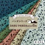 DARU PANDA mini 国産オックス/ブロード/シーチング/ダブルガーゼ/ローン/11号帆布 RIEKA