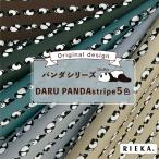 ショッピングダブルガーゼ DARU PANDA stripe 国産オックス/ブロード/シーチング/ダブルガーゼ/ローン/11号帆布 RIEKA