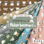 Polar bear 国産オックス/ブロード/シーチング/ダブルガーゼ/ローン/11号帆布 RIEKA