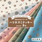 ショッピングダブルガーゼ ハリネズミクッキー まぜまぜ 国産オックス/ブロード/シーチング/ダブルガーゼ/ローン/11号帆布 RIEKA