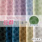 国産オックス／ブロード／シーチング／ローン／ガーゼ 花群 RIEKA（花柄/和柄/大正ロマン/ハンドメイド/手芸生地）