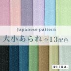 ショッピングシーチング 大小あられ 国産オックス/ブロード/シーチング/ダブルガーゼ/ローン/11号帆布 RIEKA