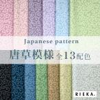 ショッピングシーチング 唐草模様 国産オックス/ブロード/シーチング/ダブルガーゼ/ローン/11号帆布 RIEKA