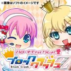 3DS／ハローキティといっしょ！ブロッククラッシュZ