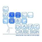 【+5月7日発送★新品】PS3ソフト この大空に、翼をひろげて CRUISE SIGN (通常版) (セ