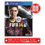 ソフトダウンロードできます※ダウンロードコードのみ codeをメールにて送信 PS4ソフト FIFA 14 ワールドクラス サッカー