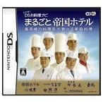 【特価★+5月7日発送★新品】DSソフト しゃべる！DSお料理ナビ まるごと帝国ホテル 最高峰の料理長が教える家庭料理