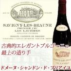 ［2004］サヴィニ・レ・ボーヌ プルミエ・クリュ レ・ラヴィエール ドメーヌ・シャンドン・ド・ブリアイユ（750ml 赤ワイン） 家飲み 爆買