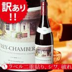 【訳あり】[2001]ジュヴレ・シャンベルタン ドメーヌ・ジャン・ラフェ ブルゴーニュ コート・ド・ニュイ フランス（750ml 赤ワイン） 家飲み 爆買