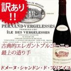 【訳あり】[2004］ペルナン・ヴェルジュレス プルミエ・クリュ イル・ド・ヴェルジュレス ドメーヌ・シャンドン・ド・ブリアイユ 爆買
