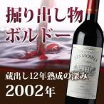 Yahoo! Yahoo!ショッピング(ヤフー ショッピング)[2002]シャトー・レ・モワンヌ メドック ボルドー フランス（750ml 赤ワイン）【ギフト ワイン】 家飲み