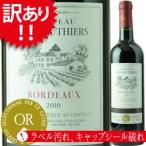 Yahoo! Yahoo!ショッピング(ヤフー ショッピング)【訳あり！】[2010]シャトー・ゴティエ フランス・ボルドー（750ml 赤ワイン） 家飲み