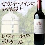 赤ワイン レ・フォール・ド・ラトゥール  2013年 フランス ボルドー フルボディ 750ml 爆買