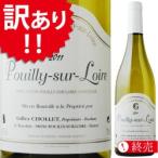 Yahoo! Yahoo!ショッピング(ヤフー ショッピング)【店内全品33％OFFクーポン配布中！】訳あり プイィ・シュール・ロワール ドメーヌ・ショレ 2013年 フランス ロワール 白ワイン 辛口 750ml 家飲み