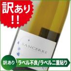 Yahoo! Yahoo!ショッピング(ヤフー ショッピング)訳あり 白ワイン サンセール・ブラン ドメーヌ・ランボー 2015年 フランス ロワール 辛口 750ml