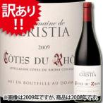 【訳あり】[2011]コート・デュ・ローヌ・ルージュ ドメーヌ・ド・クリスティア 爆買