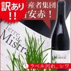 Yahoo! Yahoo!ショッピング(ヤフー ショッピング)【訳あり】[2012]コート・デュ・ローヌ・ルージュ”テル・ド・ミストラル”カーヴ・デステザルグ（750ml 赤ワイン） 家飲み