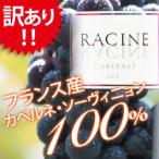 Yahoo! Yahoo!ショッピング(ヤフー ショッピング)【訳あり】[2009]ラシーヌ・コンテ・トロサン・カベルネ・ルージュ ヴィニュロン・ド・ラバスタン フランス （750ml 赤ワイン） 家飲み
