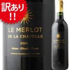 Yahoo! Yahoo!ショッピング(ヤフー ショッピング)【訳あり】[2009］ル・メルロ・ド・ラ・シャペル ドメーヌ・ド・サン・ドミニク フランス（750ml 赤ワイン） 家飲み