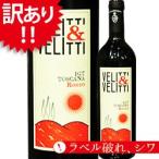 Yahoo! Yahoo!ショッピング(ヤフー ショッピング)【訳あり】[2008]IGTトスカーナ・ロッソ マレンキーニ ヴェリッティ＆ヴェリッティ イタリア（750ml 赤ワイン） 家飲み