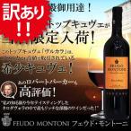 【訳あり！】[2008]セレッツィオーネ・ヴルカラ フェウド・モントーニイタリア シチリア（750ml 赤ワイン） 家飲み 爆買