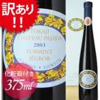 訳あり 白ワイン 化粧箱入り アイスワイン シャトー・パジョス 2003年 ハンガリー トカイ 極甘口 375ml 家飲み 爆買