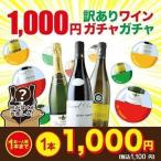 SALE ワイン 1000円訳ありワインガチャガチャ（赤・白・スパークリングのいずれか）