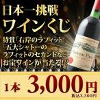 ワイン 赤ワイン ワインくじ 日本一挑戦ワインくじ（赤）第27弾 オーパス・ワン、バルバレスコなど！【数量・期間限定】