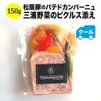 【終売】クール便限定！マリアージュデリ 松阪豚のパテドカンパーニュ　三浦野菜のピクルス添え 150g 日本【食品】【おつまみ】