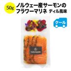 Yahoo! Yahoo!ショッピング(ヤフー ショッピング)クール便限定！マリアージュデリ ノルウェー産サーモンのフラワーマリネ ディル風味 50g 日本【食品】【おつまみ】