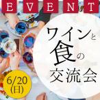 ワインショップソムリエ ワイン＆食の交流会 ご予約券（6/20(日)15:00〜17:00開催）　ワインと食 イベント　家飲み 爆買